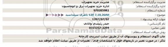 استعلام,استعلام باطری سیلد اسید  