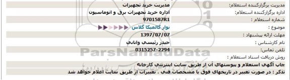 استعلام, استعلام نوار کالمیکا گلاس 