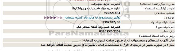 استعلام ، استعلام بوگیر دستشویی