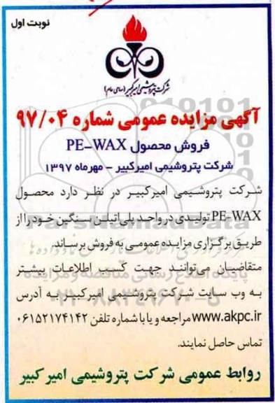 مزایده عمومی , مزایده عمومی فروش محصول PE - WAX