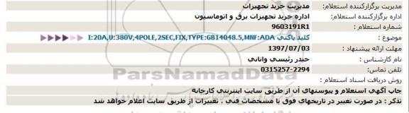 آگهی استعلام , استعلام کلید پاکتی 