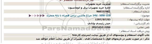 استعلام چراغ ماشین تراش همراه با پایه متحرک 24V-50W-LED