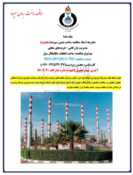 مناقصه, مناقصه ساخت قطعات مکانیکال سیل