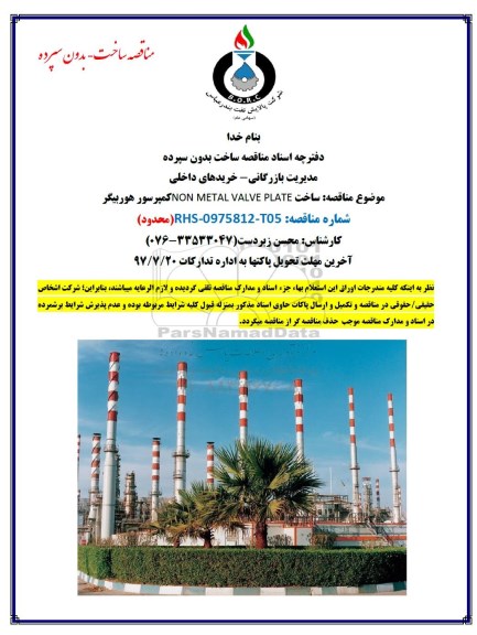 مناقصه, مناقصه ساخت NON METAL VALVE PLATE کمپرسور هوربیگر 