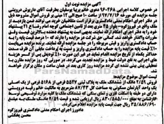 مزایده,مزایده فروش 2/59 دانگ از ششدانگ ملک