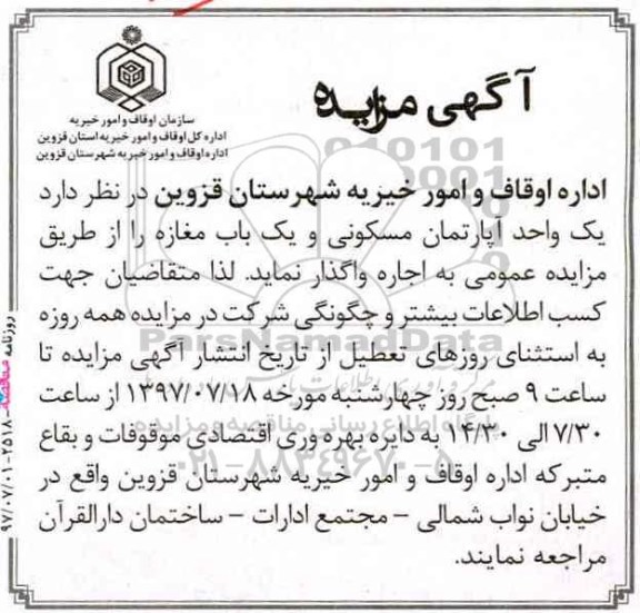اگهی مزایده , مزایده اجاره یک واحد آپارتمان مسکونی و یک باب مغازه