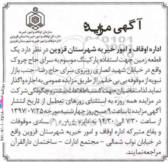 اگهی مزایده , مزایده اجاره یک قطعه زمین جهت استفاده پارکینگ 