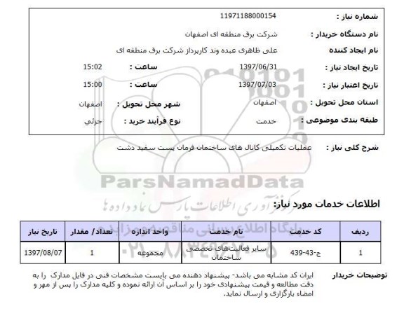 استعلام, استعلام عملیات تکمیلی کانال های ساختمان...