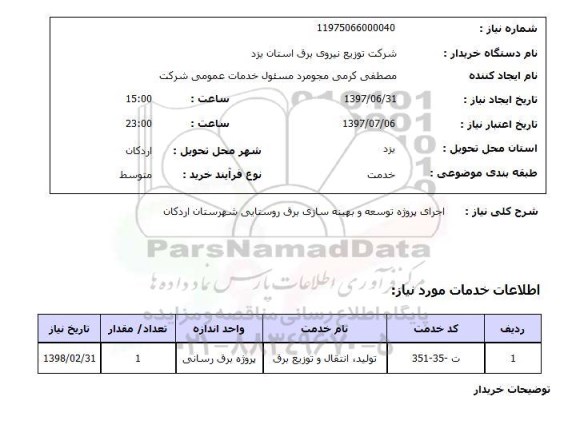 استعلام ,استعلام  اجرای پروژه توسعه و بهینه سازی برق روستایی ...