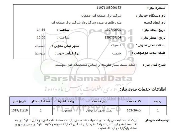 استعلام , استعلام احداث پست ...