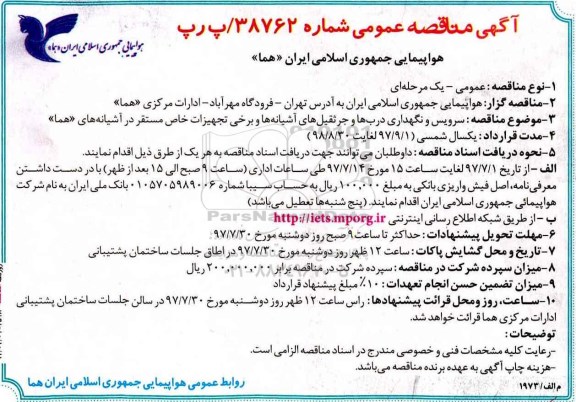 مناقصه عمومی, مناقصه سرویس و نگهداری درب ها و جرثقیل های آشیانه ها و ...