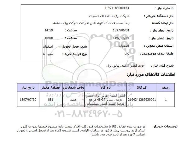 استعلام , استعلام کفش ...