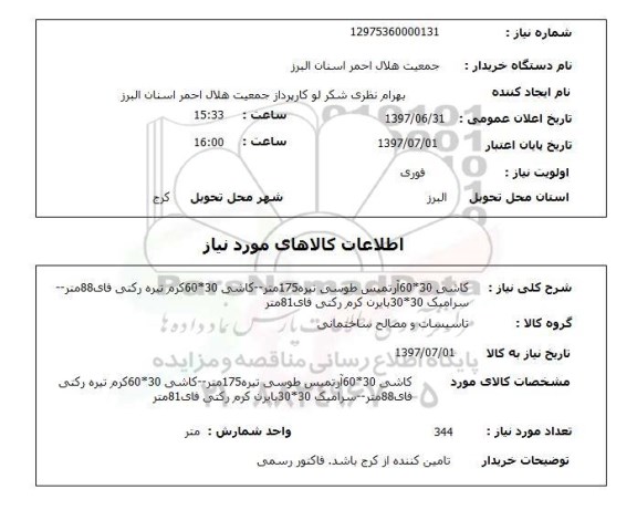 استعلام, استعلام کاشی، سرامیک و ...