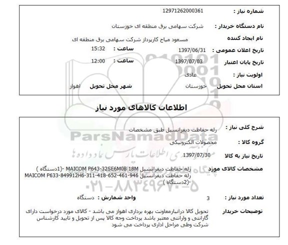 استعلام,استعلام رله حفاظت دیفرانسیل