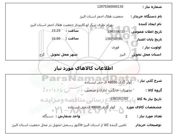استعلام, استعلام کولر گازی...