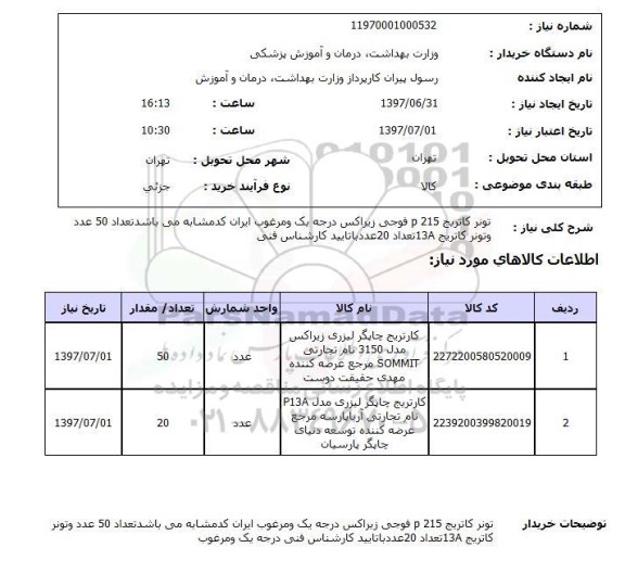 استعلام, تونر کارتریج