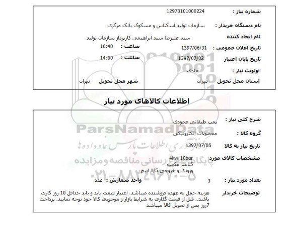 استعلام, پمپ طبقاتی عمودی