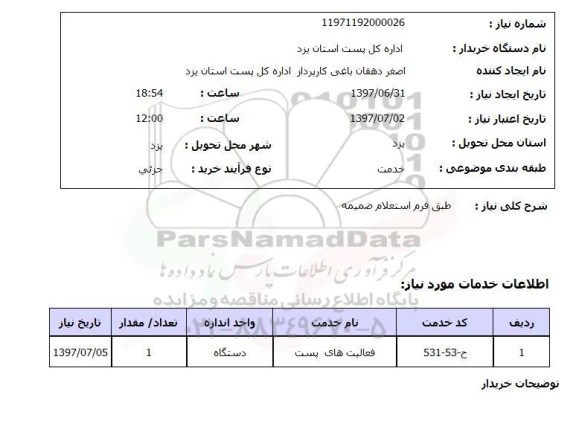 استعلام , استعلام فعالیت های پست ...