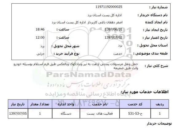 استعلام , استعلام حمل و نقل ...