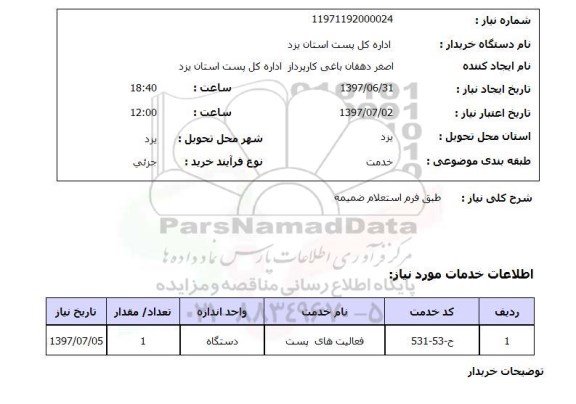 استعلام, طبق فرم استعلام ضمیمه