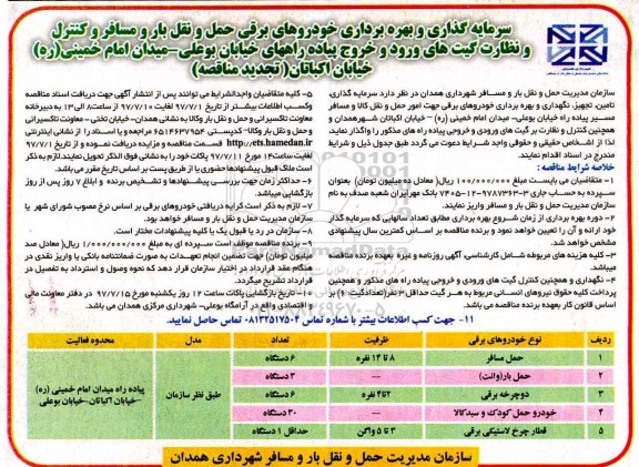 تجدید مناقصه ، تجدید مناقصه سرمایه گذاری و بهره برداری خودروهای برقی