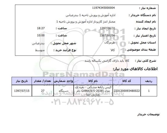 استعلام, کیس رایانه مشکی