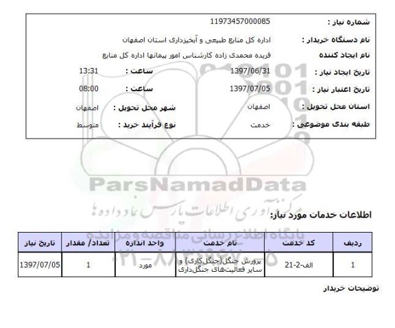 استعلام , استعلام پرورش جنگل ...