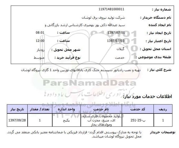 استعلام, تهیه و نصب رادیاتور سیستم خنک کاری یاتاقان های توربین