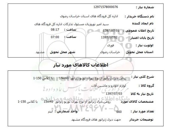 استعلام, استعلام روغن دیزل ژنراتور...