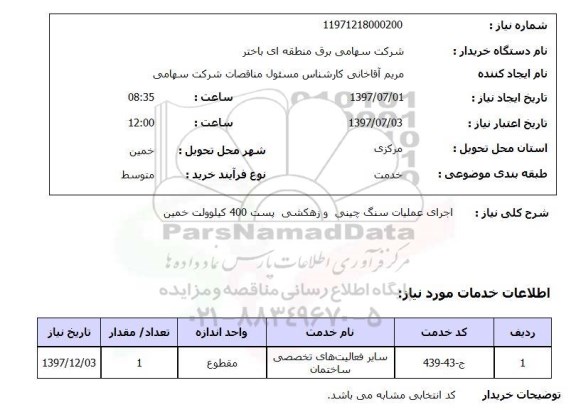استعلام, اجرای عملیات سنگ چینی و زهکشی