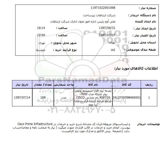استعلام, استعلام بسته نرم افزار سیستم عامل روتر شبکه