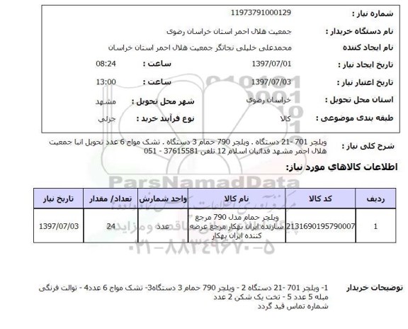 استعلام, ویلچر، تشک مواج و...