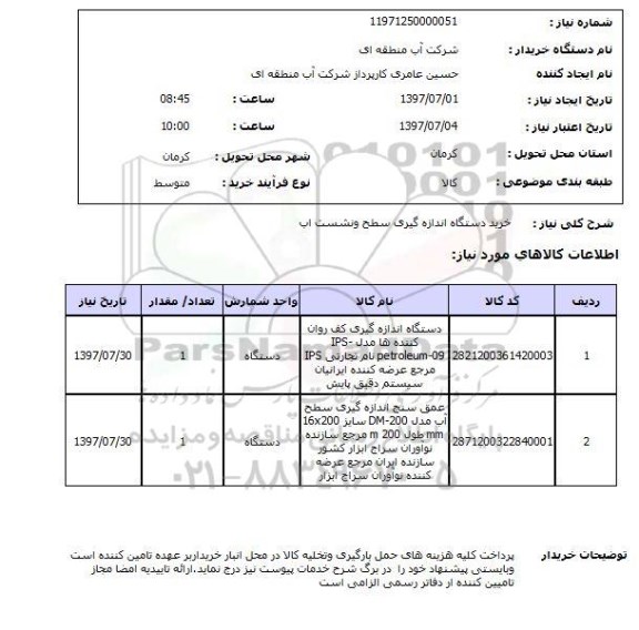 استعلام; استعلام خرید دستگاه اندازسه گیری سطح و نشست آب...