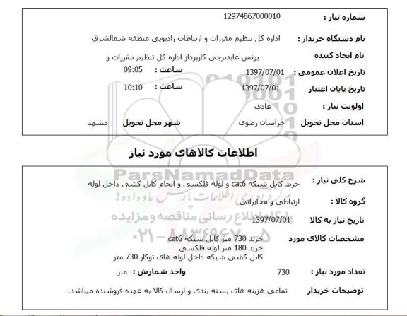 استعلام , استعلام خرید کابل شبکه cat6 و لوله فلکسی ...