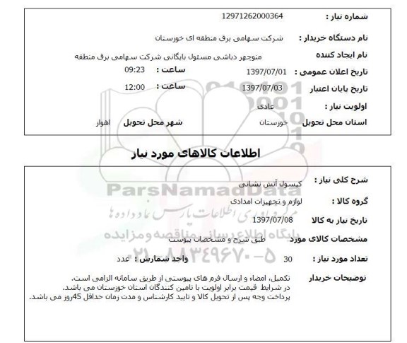 استعلام , استعلام کپسول آتش نشانی ...