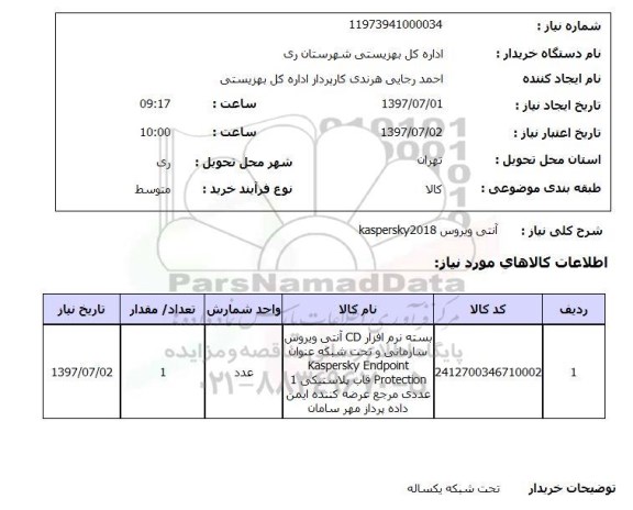 استعلام , استعلام آنتی ویروس ...