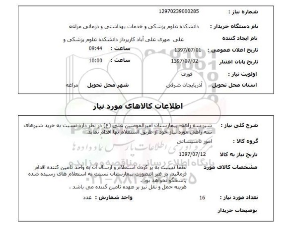 استعلام , استعلام شیر ...