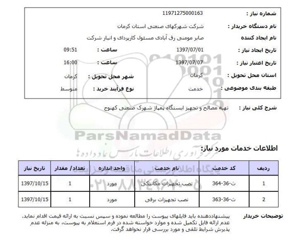 استعلام, تهیه مصالح و تجهیز ایستگاه پمپاژ 