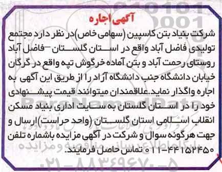 اگهی مزایده , مزایده اجاره مجتمع تولیدی