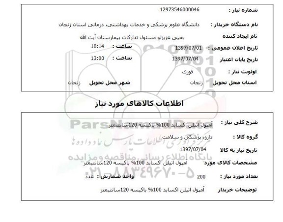 استعلام, آمپول اتیلن