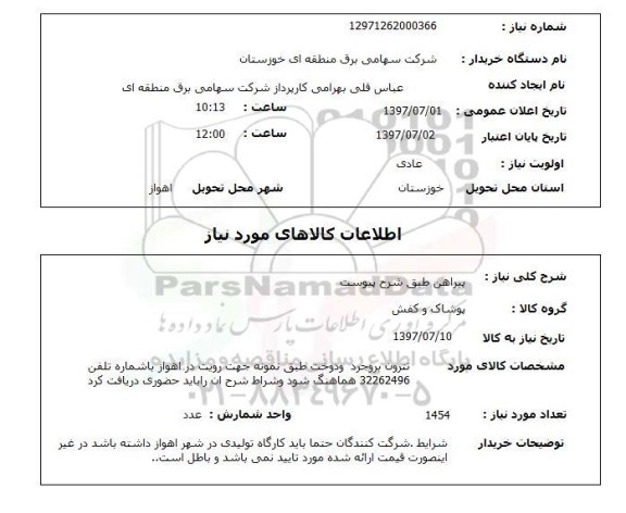 استعلام,استعلام پیراهن