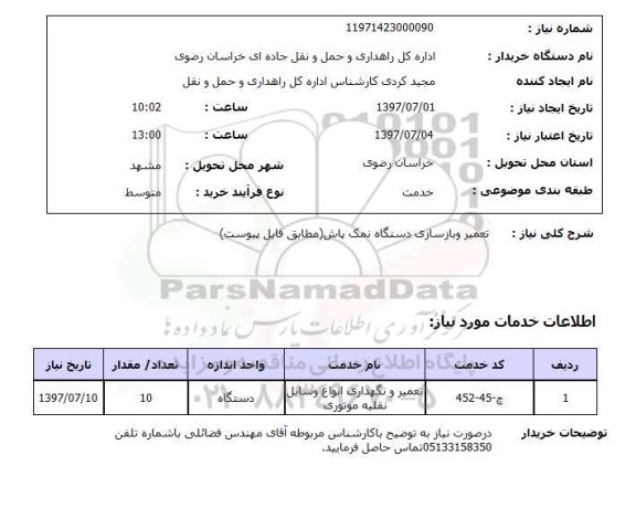 استعلام, استعلام تعمیر و بازسازی دستگاه نمک پاش...