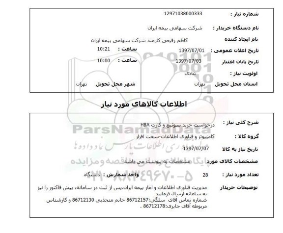 استعلام; استعلام درخواست خرید سوئیچ و کارت HBA...