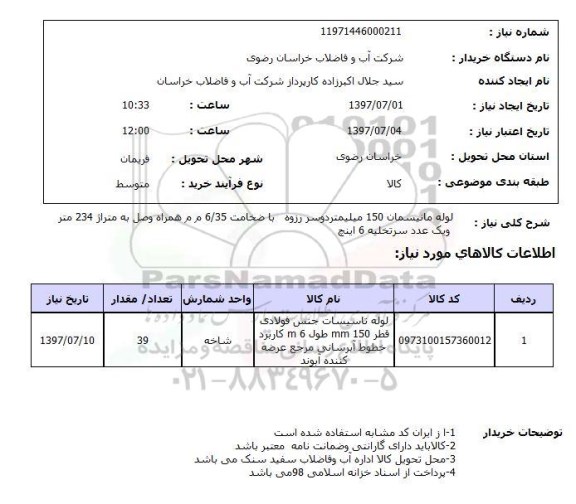استعلام , استعلام لوله ...