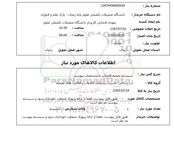 استعلام , استعلام  سیستم تصفیه فاضلاب ...