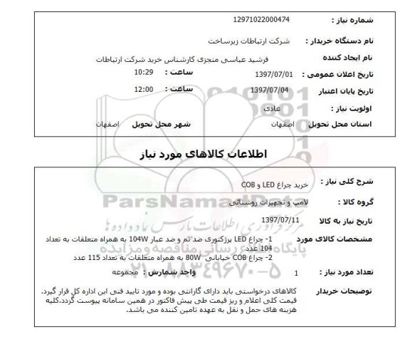 استعلام, خرید چراغ LED و COB 