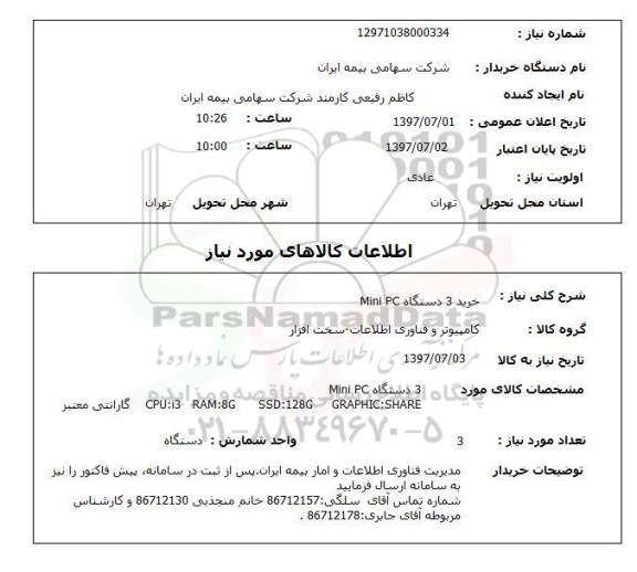 استعلام , استعلام  خرید 3 دستگاه MINI PC