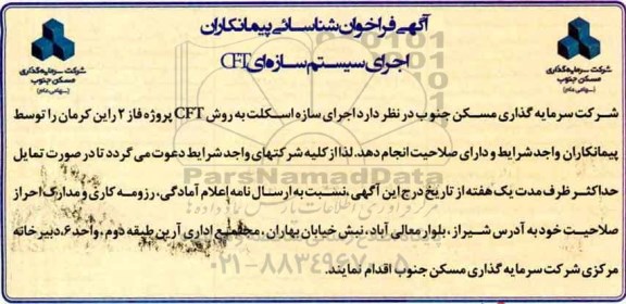 آگهی فراخوان , فراخوان شناسایی پیمانکاران اجرای سیستم سازه ای CFT