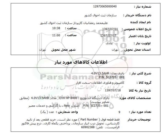 استعلام, باتری