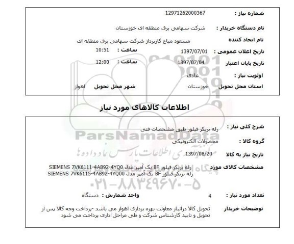 استعلام; استعلام رله بریکر فیلور ...